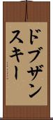 ドブザンスキー Scroll