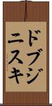 ドブジニスキ Scroll