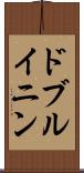 ドブルイニン Scroll