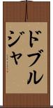 ドブルジャ Scroll