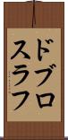 ドブロスラフ Scroll