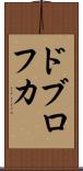 ドブロフカ Scroll