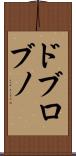 ドブロブノ Scroll