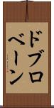 ドブロベーン Scroll