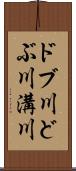 ドブ川 Scroll
