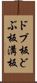 ドブ板 Scroll