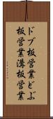 ドブ板営業 Scroll