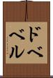 ドベベル Scroll