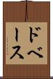 ドベース Scroll
