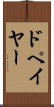 ドペイヤー Scroll