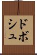 ドボシュ Scroll