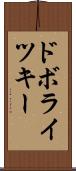 ドボライツキー Scroll