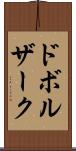 ドボルザーク Scroll