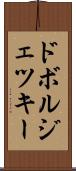 ドボルジェツキー Scroll