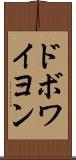 ドボワイヨン Scroll