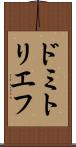 ドミトリエフ Scroll