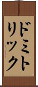 ドミトリック Scroll
