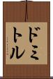 ドミトル Scroll