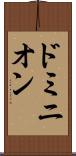ドミニオン Scroll