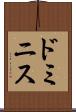 ドミニス Scroll