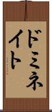 ドミネイト Scroll