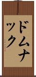 ドムナック Scroll