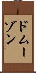 ドムーゾン Scroll