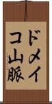 ドメイコ山脈 Scroll