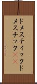 ドメスティック Scroll
