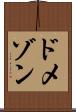 ドメゾン Scroll