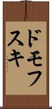ドモフスキ Scroll