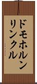 ドモホルンリンクル Scroll