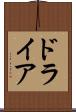ドライア Scroll