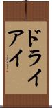 ドライアイ Scroll