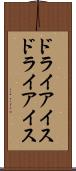 ドライアイス Scroll
