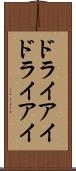 ドライアイ Scroll