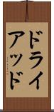 ドライアッド Scroll