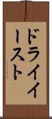 ドライイースト Scroll