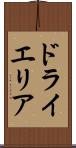 ドライエリア Scroll