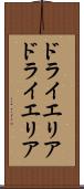 ドライエリア Scroll