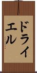 ドライエル Scroll