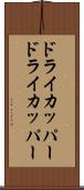 ドライカッパー Scroll