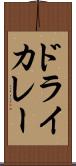 ドライ・カレー Scroll