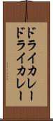 ドライカレー Scroll
