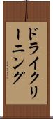 ドライクリーニング Scroll