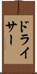 ドライサー Scroll