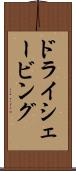 ドライ・シェービング Scroll