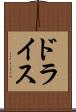 ドライス Scroll