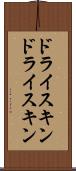 ドライスキン Scroll