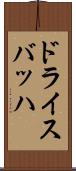 ドライスバッハ Scroll